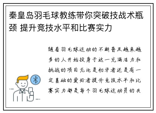 秦皇岛羽毛球教练带你突破技战术瓶颈 提升竞技水平和比赛实力