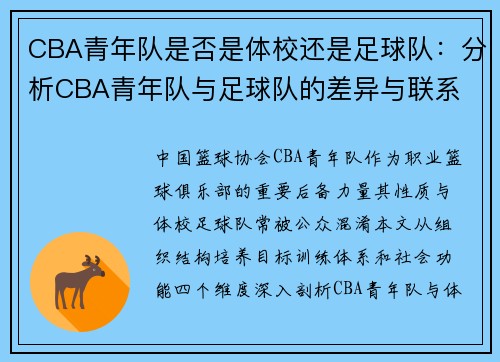 CBA青年队是否是体校还是足球队：分析CBA青年队与足球队的差异与联系