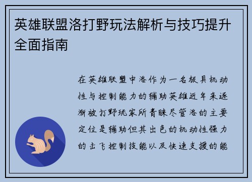 英雄联盟洛打野玩法解析与技巧提升全面指南