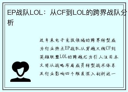 EP战队LOL：从CF到LOL的跨界战队分析