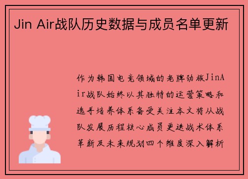 Jin Air战队历史数据与成员名单更新