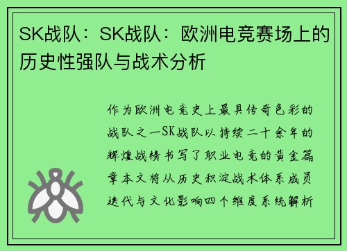 SK战队：SK战队：欧洲电竞赛场上的历史性强队与战术分析
