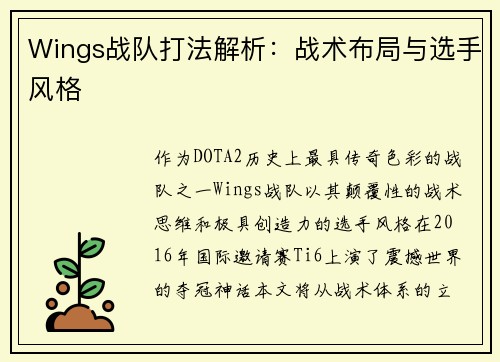 Wings战队打法解析：战术布局与选手风格