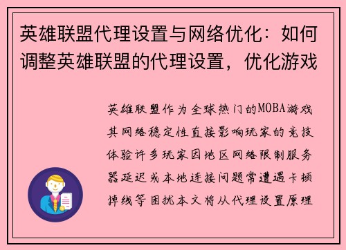 英雄联盟代理设置与网络优化：如何调整英雄联盟的代理设置，优化游戏网络