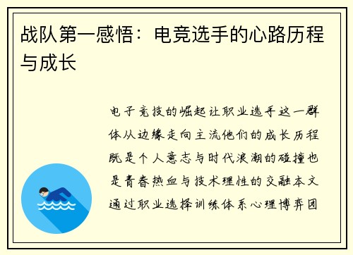 战队第一感悟：电竞选手的心路历程与成长