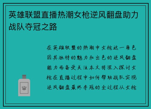 英雄联盟直播热潮女枪逆风翻盘助力战队夺冠之路