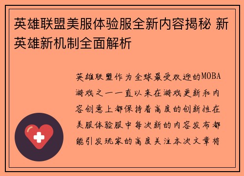 英雄联盟美服体验服全新内容揭秘 新英雄新机制全面解析