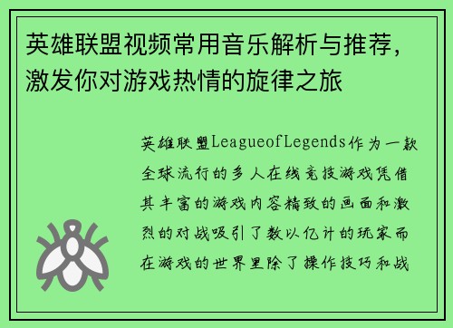 英雄联盟视频常用音乐解析与推荐，激发你对游戏热情的旋律之旅