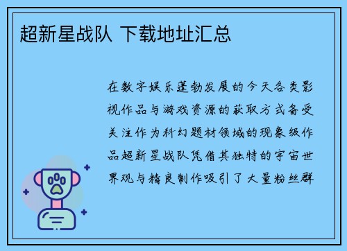 超新星战队 下载地址汇总
