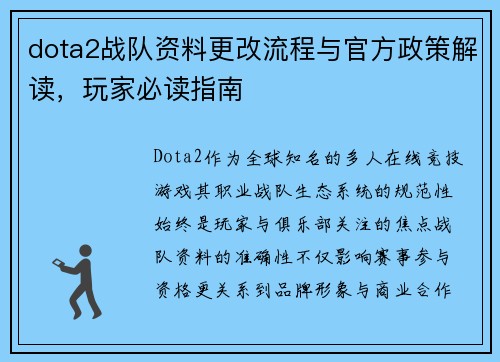 dota2战队资料更改流程与官方政策解读，玩家必读指南