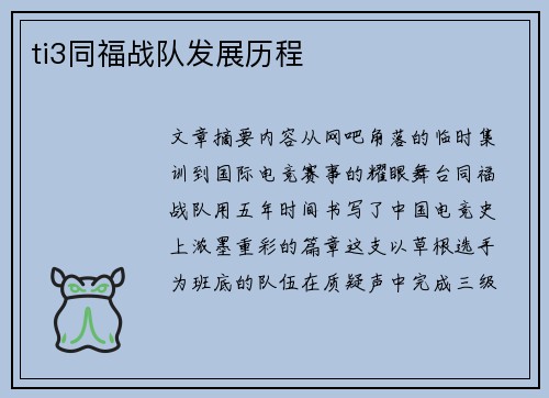 ti3同福战队发展历程