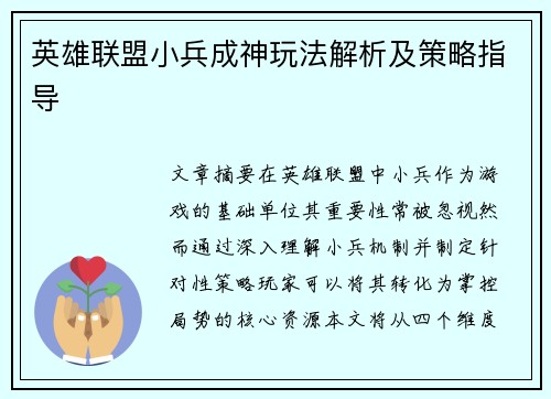 英雄联盟小兵成神玩法解析及策略指导