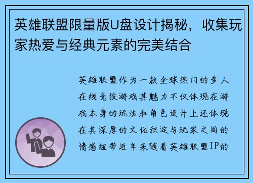 英雄联盟限量版U盘设计揭秘，收集玩家热爱与经典元素的完美结合