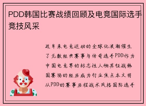 PDD韩国比赛战绩回顾及电竞国际选手竞技风采