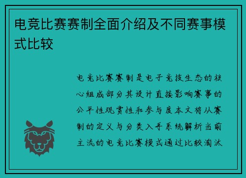 电竞比赛赛制全面介绍及不同赛事模式比较