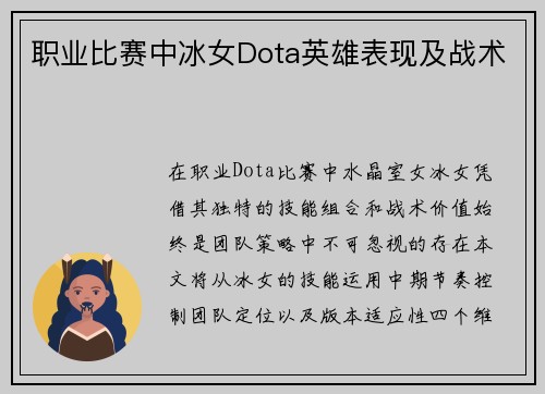 职业比赛中冰女Dota英雄表现及战术