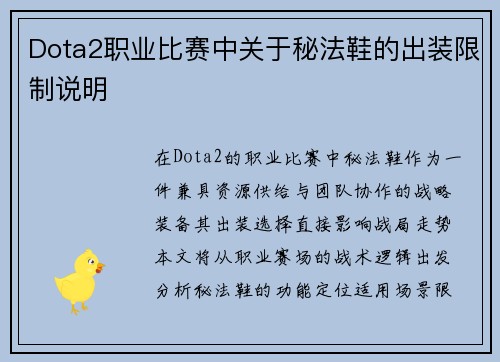 Dota2职业比赛中关于秘法鞋的出装限制说明