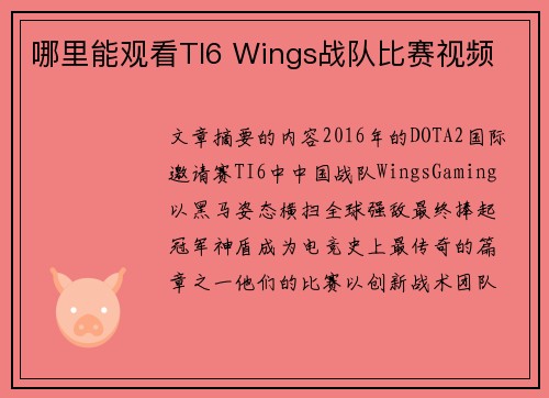 哪里能观看TI6 Wings战队比赛视频