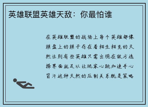 英雄联盟英雄天敌：你最怕谁