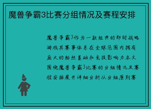 魔兽争霸3比赛分组情况及赛程安排