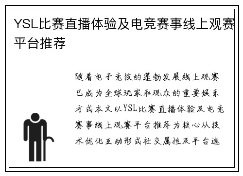 YSL比赛直播体验及电竞赛事线上观赛平台推荐