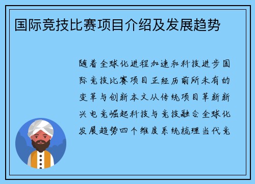 国际竞技比赛项目介绍及发展趋势
