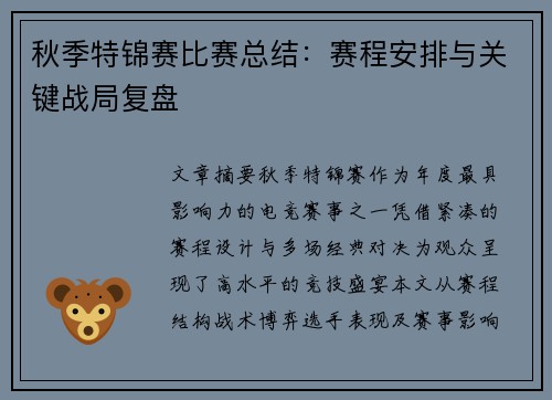 秋季特锦赛比赛总结：赛程安排与关键战局复盘