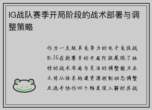 IG战队赛季开局阶段的战术部署与调整策略