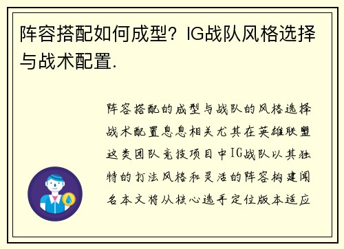 阵容搭配如何成型？IG战队风格选择与战术配置.