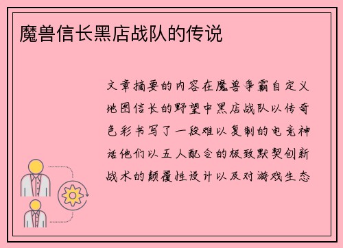 魔兽信长黑店战队的传说