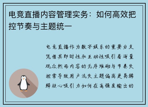电竞直播内容管理实务：如何高效把控节奏与主题统一