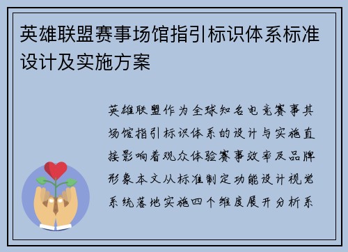 英雄联盟赛事场馆指引标识体系标准设计及实施方案