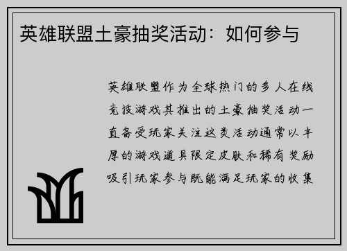 英雄联盟土豪抽奖活动：如何参与