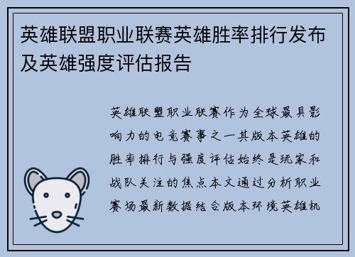 英雄联盟职业联赛英雄胜率排行发布及英雄强度评估报告