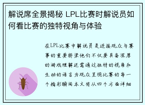 解说席全景揭秘 LPL比赛时解说员如何看比赛的独特视角与体验