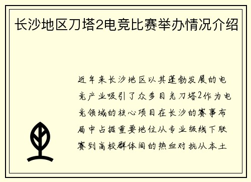 长沙地区刀塔2电竞比赛举办情况介绍