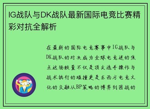 IG战队与DK战队最新国际电竞比赛精彩对抗全解析