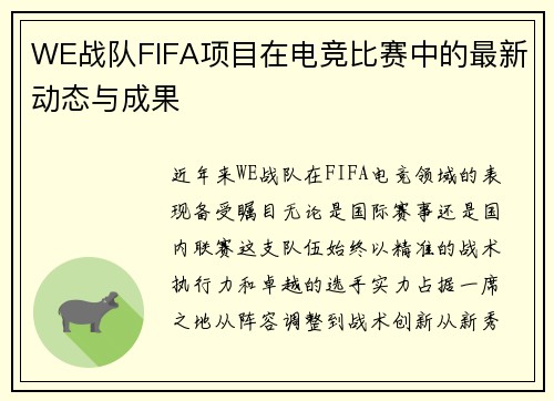 WE战队FIFA项目在电竞比赛中的最新动态与成果
