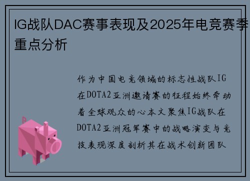 IG战队DAC赛事表现及2025年电竞赛季重点分析