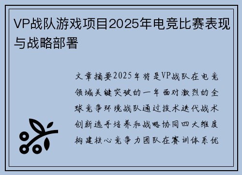 VP战队游戏项目2025年电竞比赛表现与战略部署