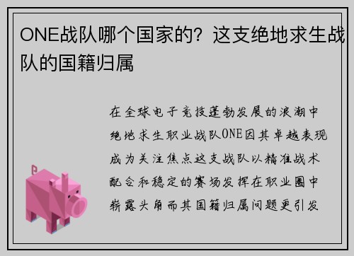 ONE战队哪个国家的？这支绝地求生战队的国籍归属