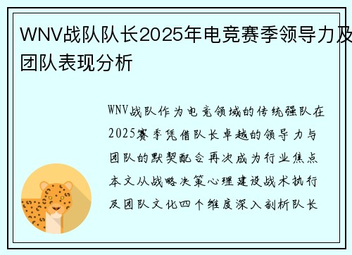 WNV战队队长2025年电竞赛季领导力及团队表现分析
