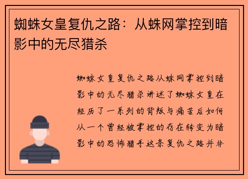 蜘蛛女皇复仇之路：从蛛网掌控到暗影中的无尽猎杀