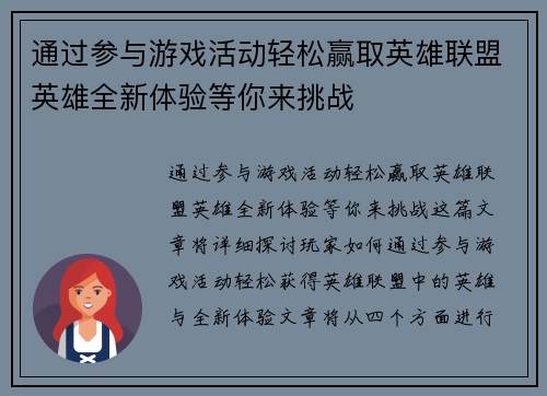 通过参与游戏活动轻松赢取英雄联盟英雄全新体验等你来挑战