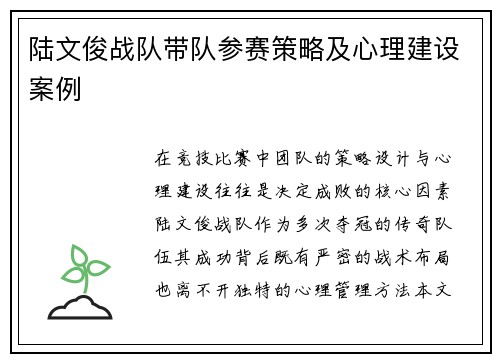 陆文俊战队带队参赛策略及心理建设案例
