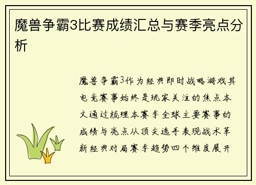 魔兽争霸3比赛成绩汇总与赛季亮点分析