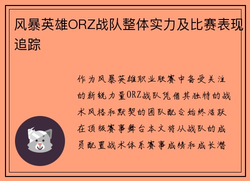 风暴英雄ORZ战队整体实力及比赛表现追踪