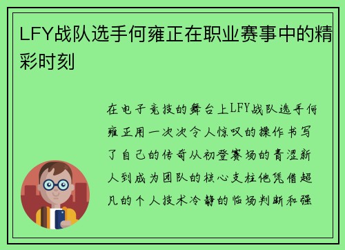 LFY战队选手何雍正在职业赛事中的精彩时刻