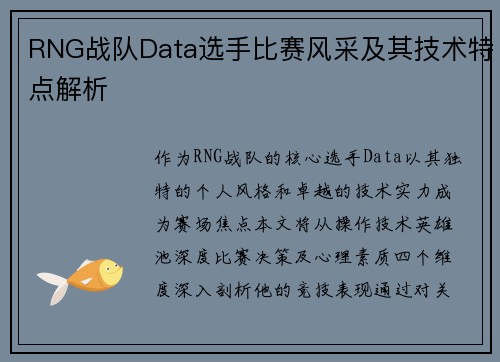 RNG战队Data选手比赛风采及其技术特点解析