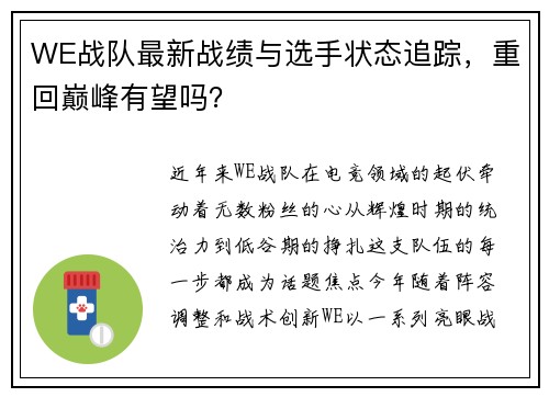 WE战队最新战绩与选手状态追踪，重回巅峰有望吗？